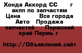 Хонда Аккорд СС7 1994г 2,0 акпп по запчастям. › Цена ­ 500 - Все города Авто » Продажа запчастей   . Пермский край,Пермь г.